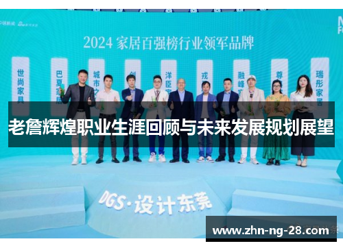 老詹辉煌职业生涯回顾与未来发展规划展望 老詹辉煌职业生涯回顾与未来发展规划展望