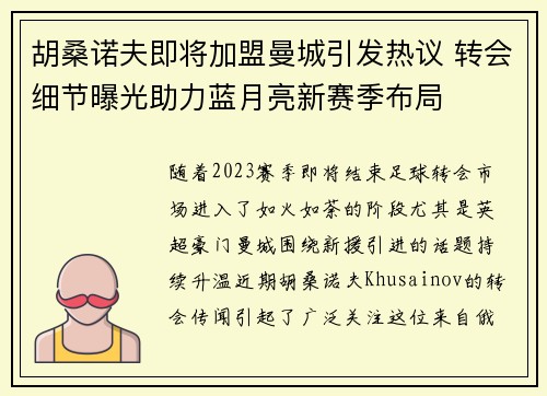 胡桑诺夫即将加盟曼城引发热议 转会细节曝光助力蓝月亮新赛季布局 胡桑诺夫即将加盟曼城引发热议 转会细节曝光助力蓝月亮新赛季布局