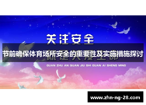节前确保体育场所安全的重要性及实施措施探讨 节前确保体育场所安全的重要性及实施措施探讨