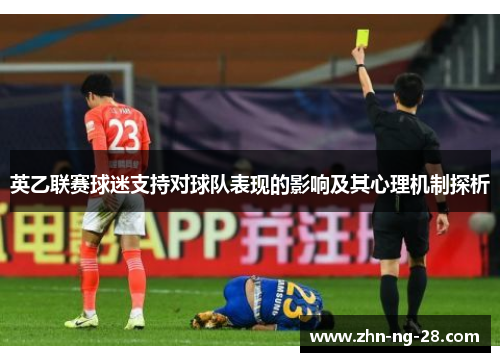 英乙联赛球迷支持对球队表现的影响及其心理机制探析 英乙联赛球迷支持对球队表现的影响及其心理机制探析