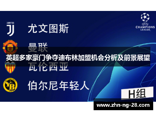 英超多家豪门争夺迪布林加盟机会分析及前景展望 英超多家豪门争夺迪布林加盟机会分析及前景展望