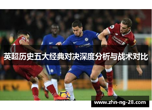 英超历史五大经典对决深度分析与战术对比 英超历史五大经典对决深度分析与战术对比