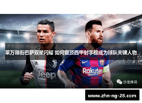 莱万领衔巴萨双星闪耀 如何登顶西甲射手榜成为球队关键人物 莱万领衔巴萨双星闪耀 如何登顶西甲射手榜成为球队关键人物