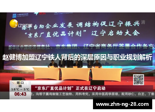 赵健博加盟辽宁铁人背后的深层原因与职业规划解析 赵健博加盟辽宁铁人背后的深层原因与职业规划解析