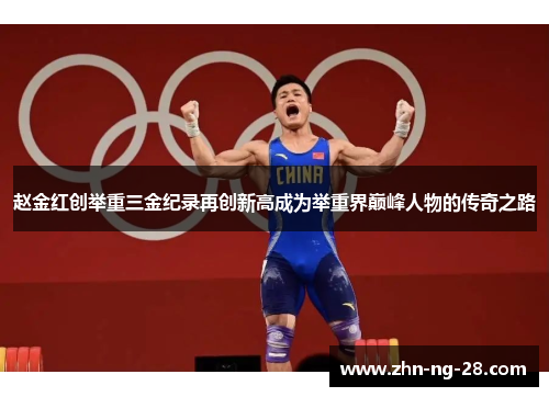 赵金红创举重三金纪录再创新高成为举重界巅峰人物的传奇之路 赵金红创举重三金纪录再创新高成为举重界巅峰人物的传奇之路
