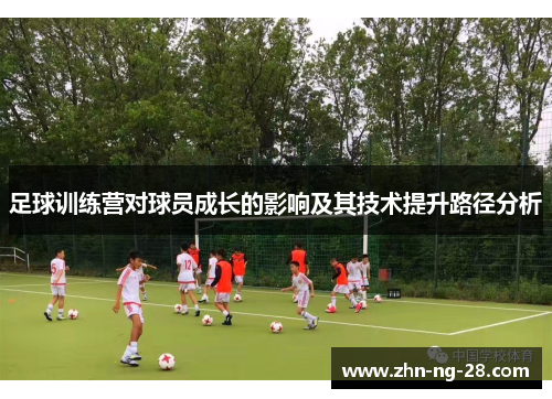 足球训练营对球员成长的影响及其技术提升路径分析 足球训练营对球员成长的影响及其技术提升路径分析