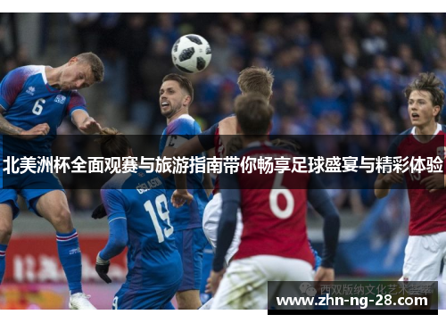 北美洲杯全面观赛与旅游指南带你畅享足球盛宴与精彩体验 北美洲杯全面观赛与旅游指南带你畅享足球盛宴与精彩体验