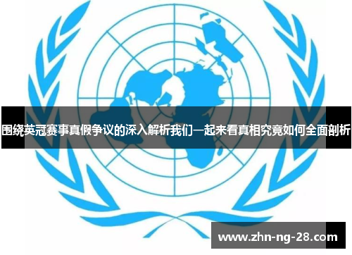 围绕英冠赛事真假争议的深入解析我们一起来看真相究竟如何全面剖析 围绕英冠赛事真假争议的深入解析我们一起来看真相究竟如何全面剖析