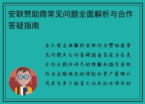 安联赞助商常见问题全面解析与合作答疑指南 安联赞助商常见问题全面解析与合作答疑指南