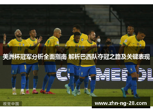 美洲杯冠军分析全面指南 解析巴西队夺冠之路及关键表现 美洲杯冠军分析全面指南 解析巴西队夺冠之路及关键表现