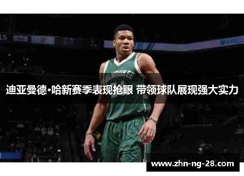 迪亚曼德·哈新赛季表现抢眼 带领球队展现强大实力 迪亚曼德·哈新赛季表现抢眼 带领球队展现强大实力