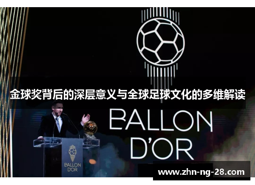金球奖背后的深层意义与全球足球文化的多维解读 金球奖背后的深层意义与全球足球文化的多维解读