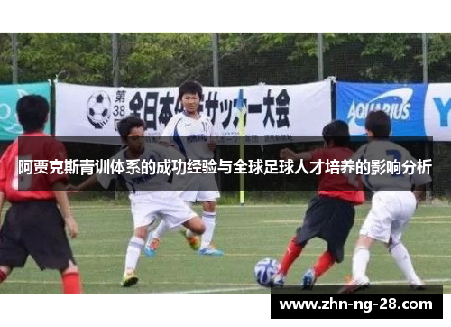 阿贾克斯青训体系的成功经验与全球足球人才培养的影响分析 阿贾克斯青训体系的成功经验与全球足球人才培养的影响分析