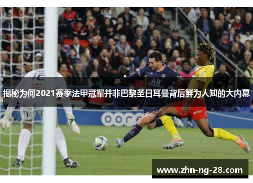 揭秘为何2021赛季法甲冠军并非巴黎圣日耳曼背后鲜为人知的大内幕 揭秘为何2021赛季法甲冠军并非巴黎圣日耳曼背后鲜为人知的大内幕