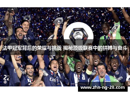 法甲冠军背后的荣耀与挑战 揭秘顶级联赛中的拼搏与奋斗 法甲冠军背后的荣耀与挑战 揭秘顶级联赛中的拼搏与奋斗