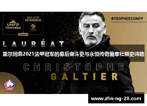 里尔问鼎2021法甲冠军的幕后奋斗史与永恒传奇篇章壮丽史诗路 里尔问鼎2021法甲冠军的幕后奋斗史与永恒传奇篇章壮丽史诗路