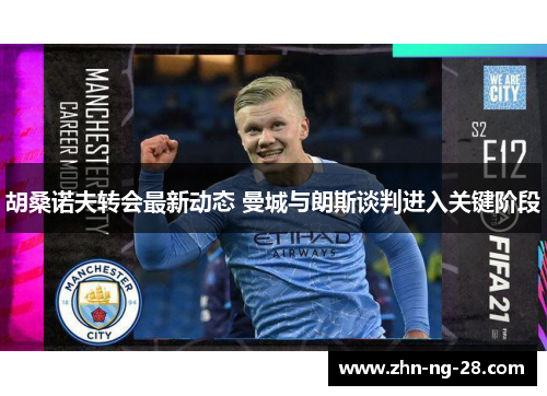 胡桑诺夫转会最新动态 曼城与朗斯谈判进入关键阶段