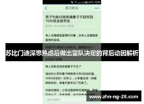 苏比门迪深思熟虑后做出留队决定的背后动因解析 苏比门迪深思熟虑后做出留队决定的背后动因解析
