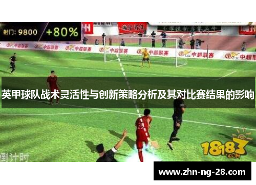 英甲球队战术灵活性与创新策略分析及其对比赛结果的影响