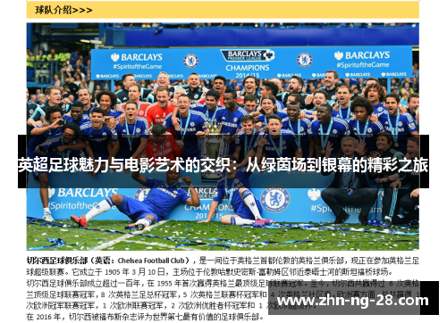 英超足球魅力与电影艺术的交织:从绿茵场到银幕的精彩之旅 英超足球魅力与电影艺术的交织:从绿茵场到银幕的精彩之旅