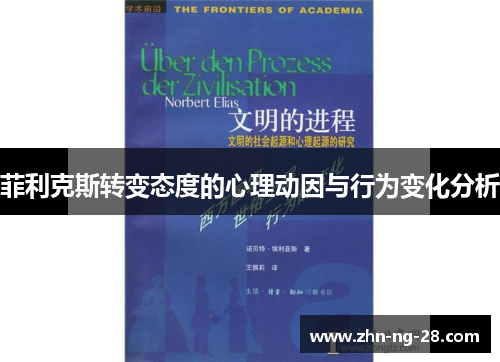 菲利克斯转变态度的心理动因与行为变化分析