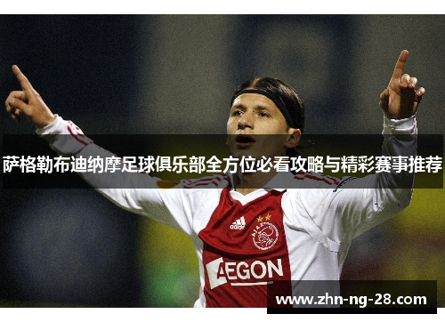 萨格勒布迪纳摩足球俱乐部全方位必看攻略与精彩赛事推荐