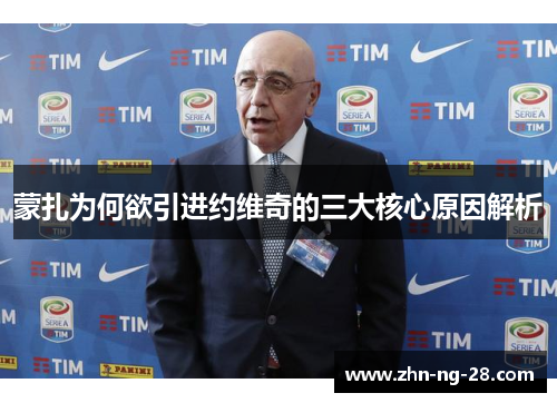 蒙扎为何欲引进约维奇的三大核心原因解析 蒙扎为何欲引进约维奇的三大核心原因解析