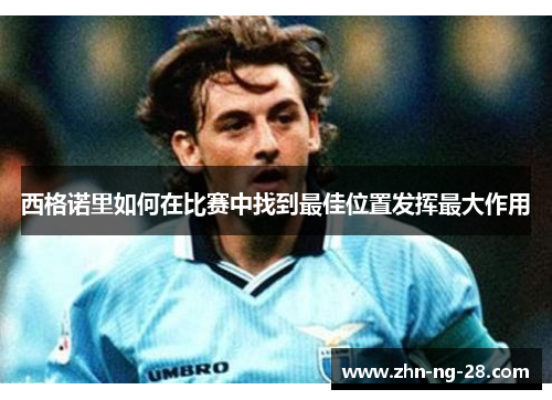 西格诺里如何在比赛中找到最佳位置发挥最大作用