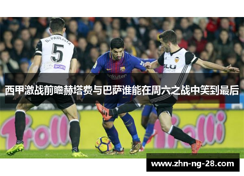 西甲激战前瞻赫塔费与巴萨谁能在周六之战中笑到最后 西甲激战前瞻赫塔费与巴萨谁能在周六之战中笑到最后