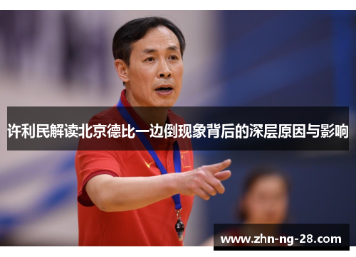 许利民解读北京德比一边倒现象背后的深层原因与影响 许利民解读北京德比一边倒现象背后的深层原因与影响
