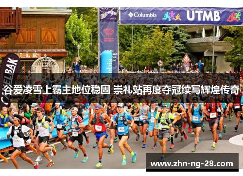 谷爱凌雪上霸主地位稳固 崇礼站再度夺冠续写辉煌传奇 谷爱凌雪上霸主地位稳固 崇礼站再度夺冠续写辉煌传奇