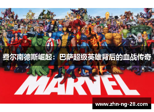 费尔南德斯崛起：巴萨超级英雄背后的血战传奇