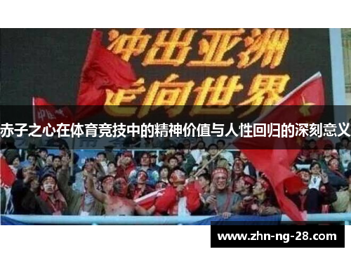 赤子之心在体育竞技中的精神价值与人性回归的深刻意义 赤子之心在体育竞技中的精神价值与人性回归的深刻意义