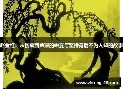 赵金红：从伤痛到荣耀的蜕变与坚持背后不为人知的故事