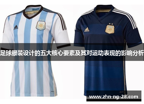 足球服装设计的五大核心要素及其对运动表现的影响分析
