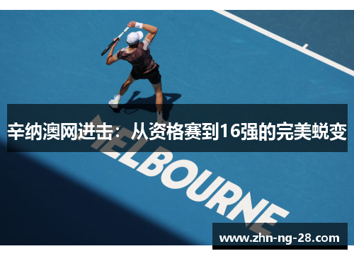 辛纳澳网进击:从资格赛到16强的完美蜕变 辛纳澳网进击:从资格赛到16强的完美蜕变