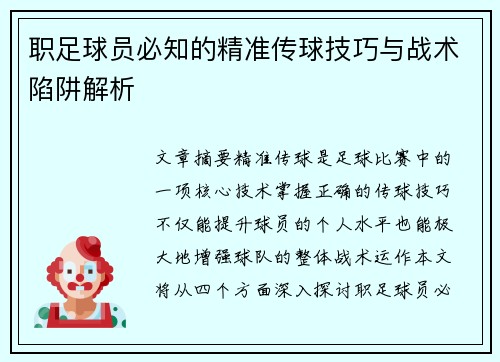 职足球员必知的精准传球技巧与战术陷阱解析 职足球员必知的精准传球技巧与战术陷阱解析