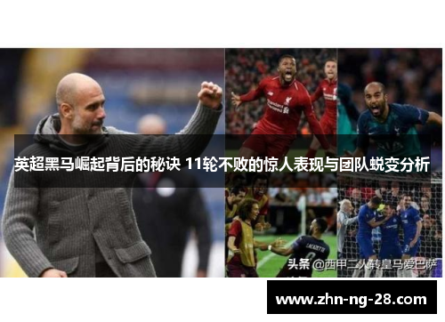 英超黑马崛起背后的秘诀 11轮不败的惊人表现与团队蜕变分析 英超黑马崛起背后的秘诀 11轮不败的惊人表现与团队蜕变分析