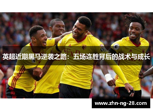英超近期黑马逆袭之路：五场连胜背后的战术与成长