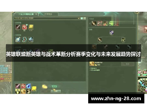 英雄联盟新英雄与战术革新分析赛季变化与未来发展趋势探讨
