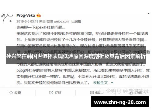孙兴慜在韩国世俱杯表现低迷原因深度剖析及其背后因素解析