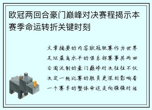 欧冠两回合豪门巅峰对决赛程揭示本赛季命运转折关键时刻