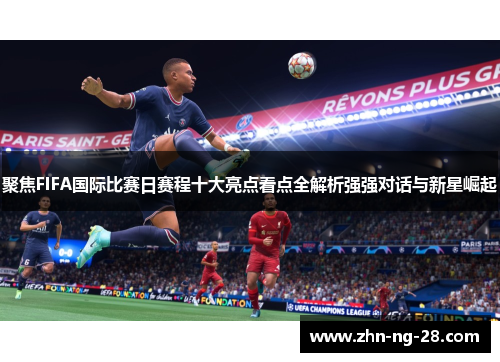 聚焦FIFA国际比赛日赛程十大亮点看点全解析强强对话与新星崛起