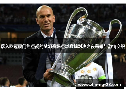 落入欧冠豪门焦点战的梦幻赛场点燃巅峰对决之夜荣耀与激情交织