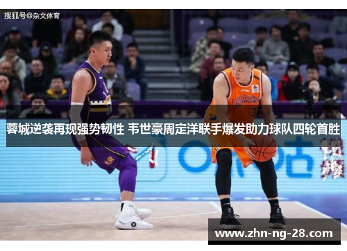 蓉城逆袭再现强势韧性 韦世豪周定洋联手爆发助力球队四轮首胜