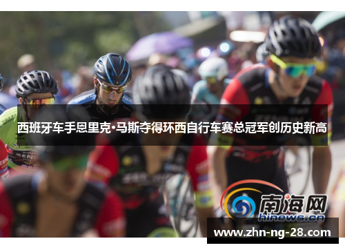 西班牙车手恩里克·马斯夺得环西自行车赛总冠军创历史新高
