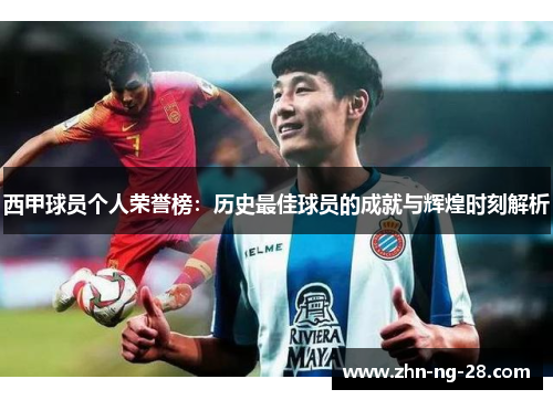 西甲球员个人荣誉榜：历史最佳球员的成就与辉煌时刻解析