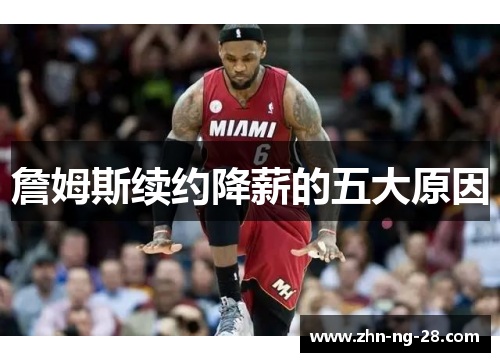 詹姆斯续约降薪的五大原因