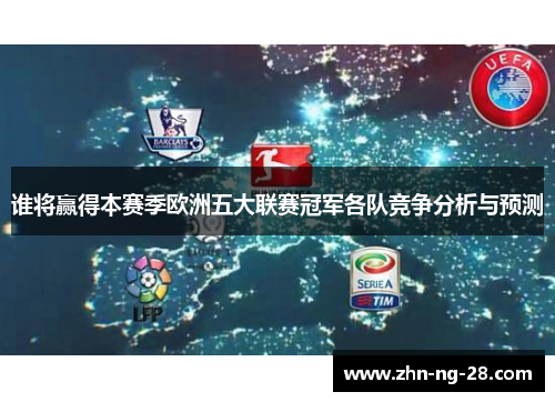 谁将赢得本赛季欧洲五大联赛冠军各队竞争分析与预测