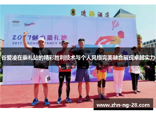 谷爱凌在崇礼站的精彩胜利技术与个人风格完美融合展现卓越实力